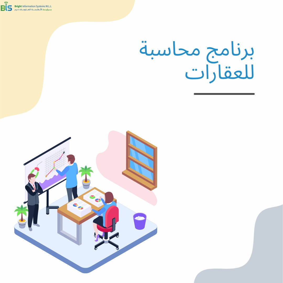 برنامج محاسبة للعقارات